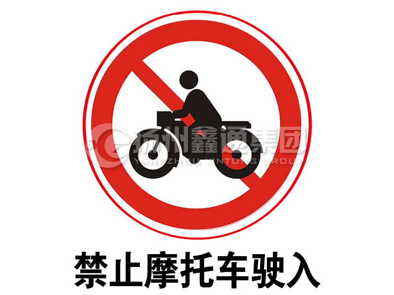 禁令標志 禁止摩托車駛?cè)?></a><a href=