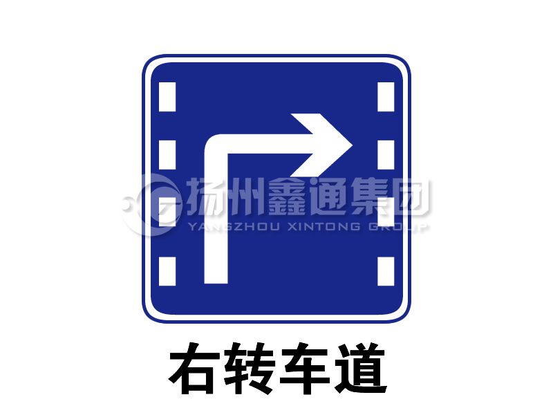 指示標(biāo)志 右轉(zhuǎn)車(chē)道