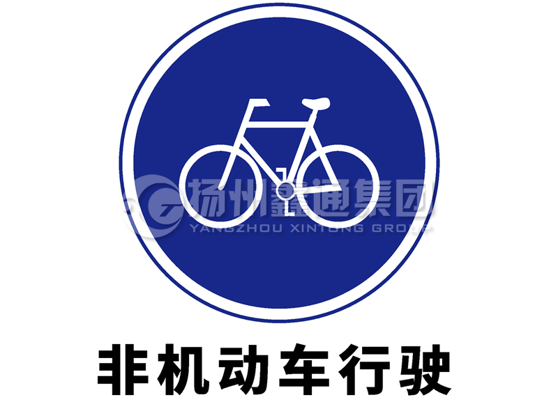 指示標(biāo)志 非機(jī)動車行駛