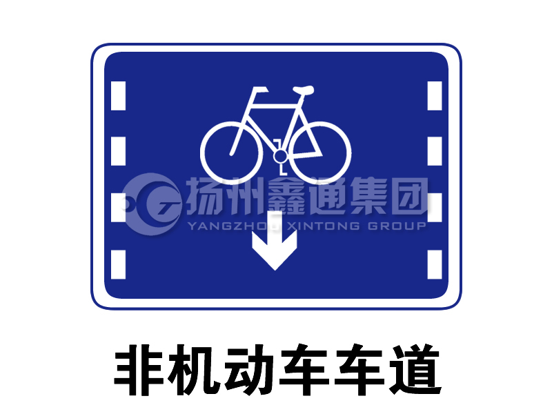 指示標(biāo)志 非機(jī)動(dòng)車車道